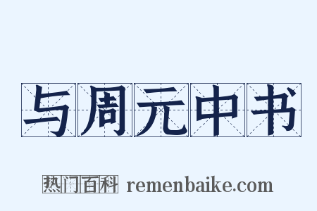 与周元中书是什么意思的图片